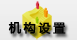 機(jī)構(gòu)設(shè)置